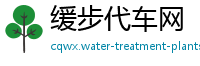 缓步代车网